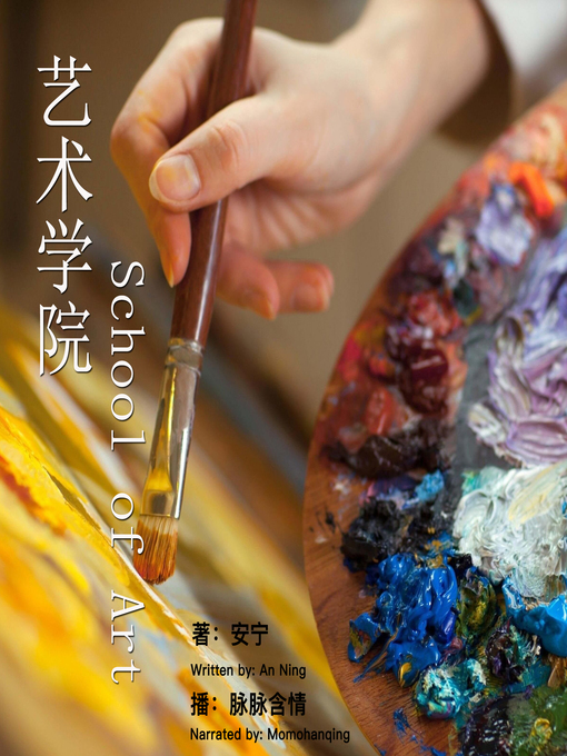 Title details for 艺术学院 by 安宁 - Wait list